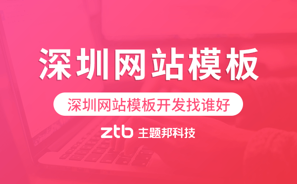 深圳網(wǎng)站模板開發(fā)找誰(shuí)好,深圳建站公司