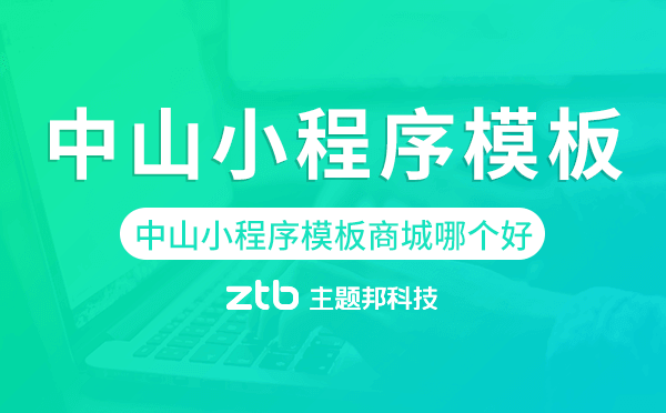 中山小程序模板商城哪個(gè)好