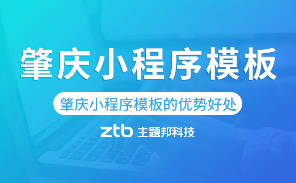 肇慶小程序模板的優(yōu)勢(shì)好處,值得做嗎