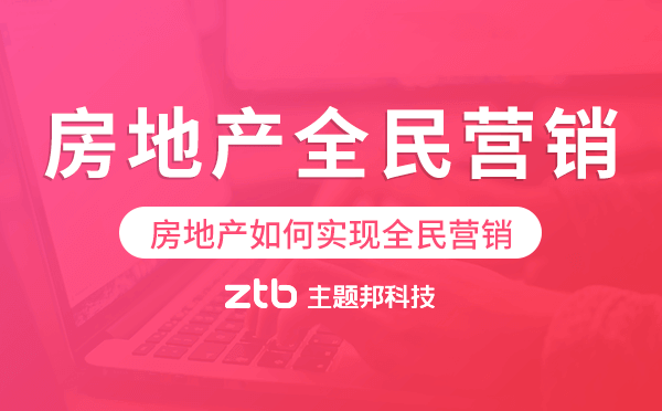 房地產(chǎn)全民營銷系統(tǒng),房地產(chǎn)如何實現(xiàn)全民營銷.png 房地產(chǎn)全民營銷系統(tǒng),房地產(chǎn)如何實現(xiàn)全民營銷.png