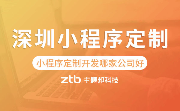 深圳小程序定制開發(fā)哪家公司好