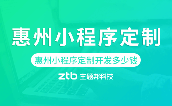 惠州小程序定制開發(fā)多少錢
