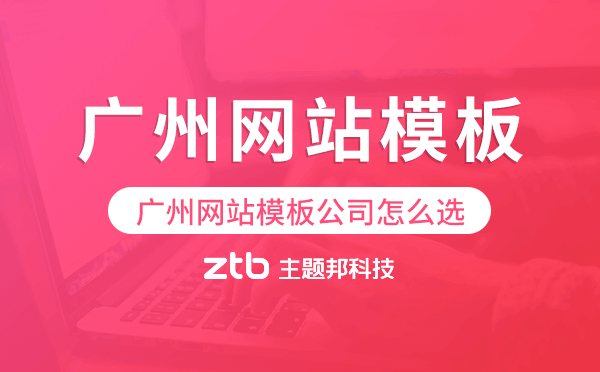 廣州網(wǎng)站模板公司怎么選,哪家好