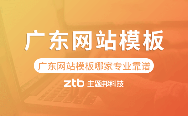 廣東網(wǎng)站模板哪家公司專業(yè)靠譜