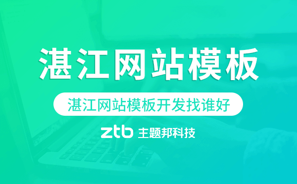 湛江網(wǎng)站模板開發(fā)找誰好,湛江網(wǎng)站模板搭建