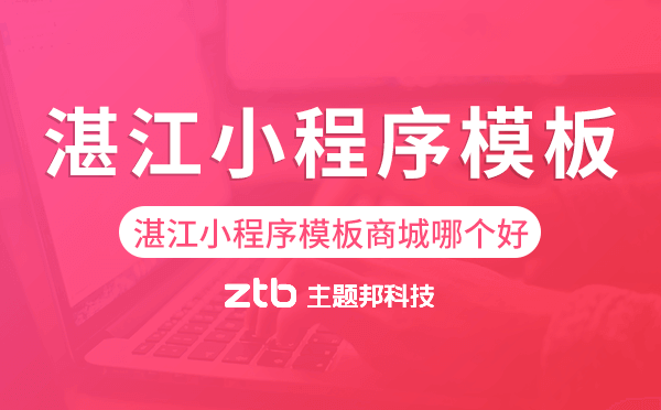 湛江小程序模板商城哪個好