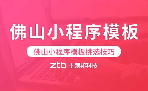 佛山小程序模板挑選技巧,如何選擇