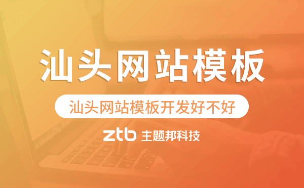 汕頭網(wǎng)站模板開發(fā)好不好,汕頭模板建站公司