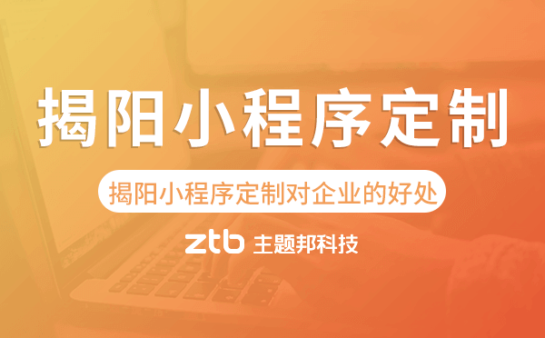 揭陽小程序定制對企業(yè)的好處
