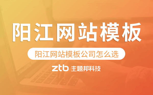 陽(yáng)江網(wǎng)站模板公司怎么選,陽(yáng)江模板建站公司