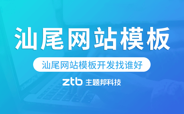 汕尾網(wǎng)站模板開發(fā)找誰好,哪家值得推薦