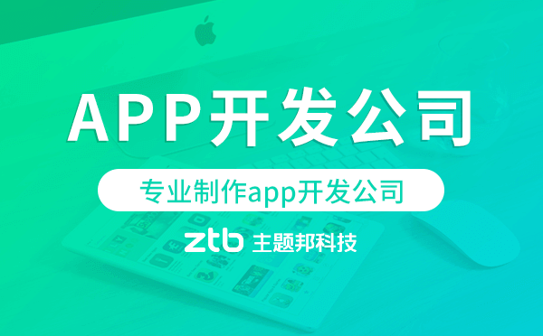 專業(yè)制作app開發(fā)公司,專業(yè)做app軟件開發(fā)