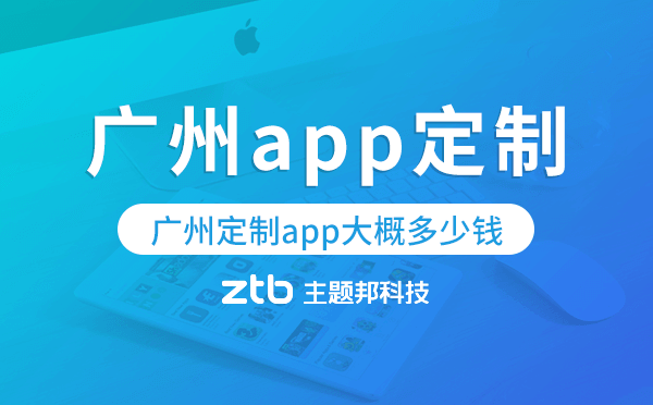 廣州定制app大概多少錢,廣州app定制