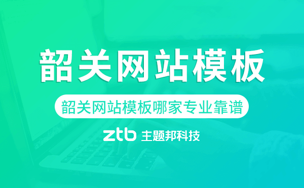 韶關(guān)網(wǎng)站模板哪家公司專業(yè)靠譜