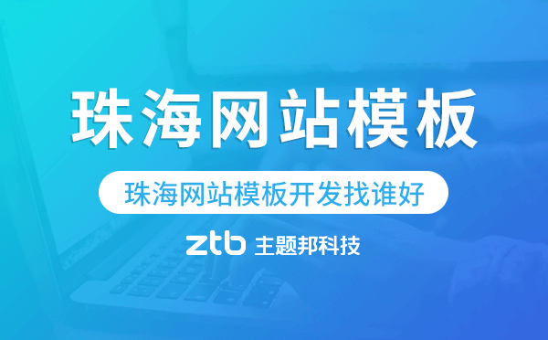 珠海網(wǎng)站模板開發(fā)找誰好,珠海模板建站