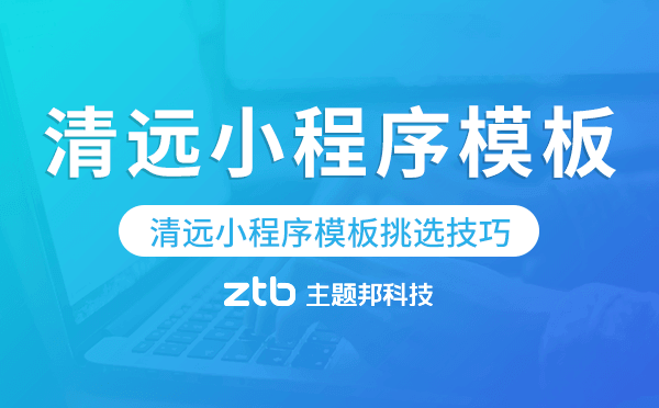 清遠小程序模板挑選技巧,哪家好