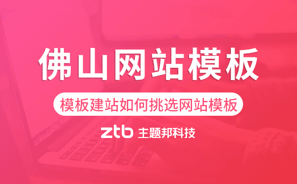 佛山模板建站如何挑選網(wǎng)站模板,佛山網(wǎng)站模板