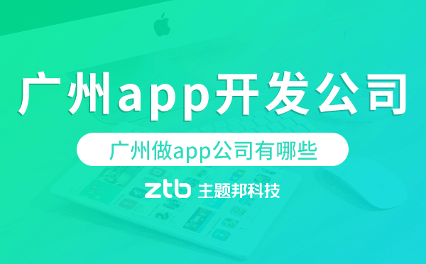 廣州做app公司有哪些,廣州app開發(fā)公司