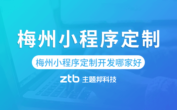 梅州小程序定制開發(fā)哪家公司好