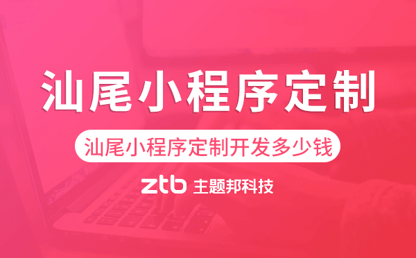 汕尾小程序定制開發(fā)多少錢