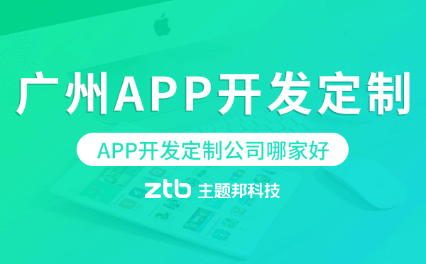 廣州APP開發(fā)定制公司哪家比較好呢