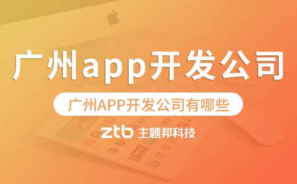 廣州APP開發(fā)公司有哪些,廣州app開發(fā)公司