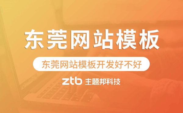 東莞網(wǎng)站模板開發(fā)好不好,東莞網(wǎng)站模板搭建