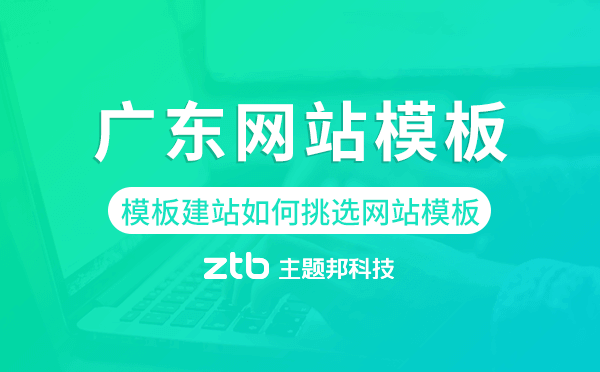 廣東模板建站如何挑選網(wǎng)站模板,廣東網(wǎng)站模板