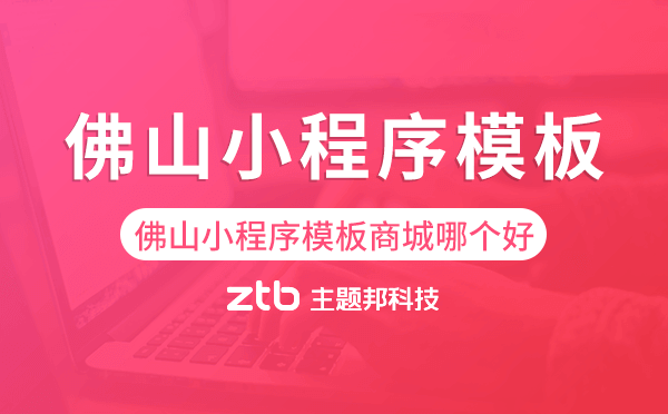 佛山小程序模板商城哪個好,佛山小程序商城
