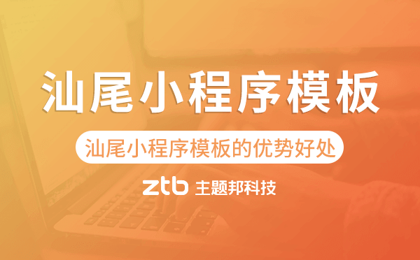 汕尾小程序模板的優(yōu)勢好處,值得做嗎