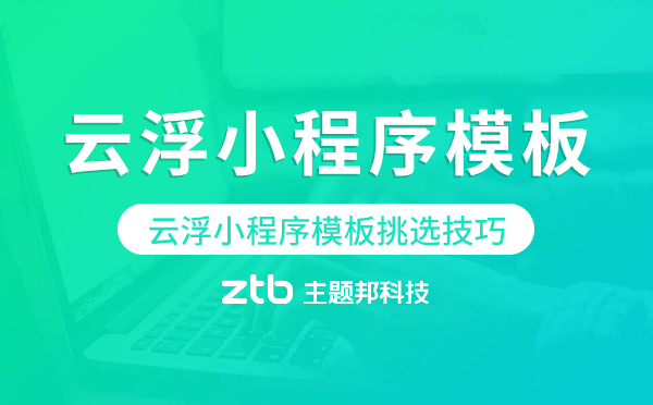 云浮小程序模板挑選技巧,如何選擇