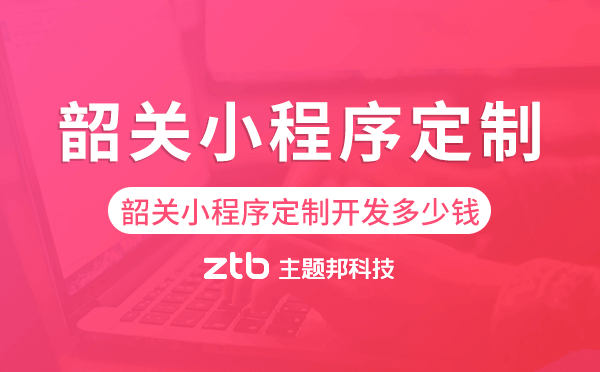 韶關(guān)小程序定制開發(fā)多少錢
