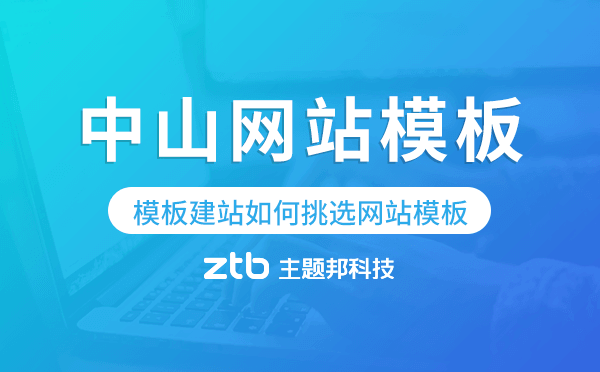 中山模板建站如何挑選網(wǎng)站模板,中山網(wǎng)站模板