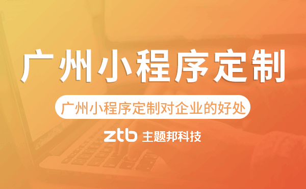 廣州小程序定制對(duì)企業(yè)的好處