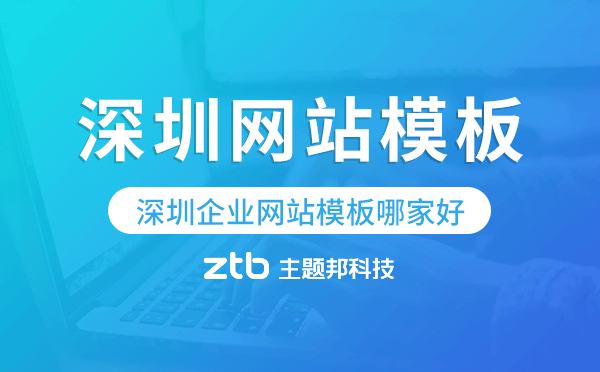 深圳企業(yè)網站模板哪家好,深圳網站模板