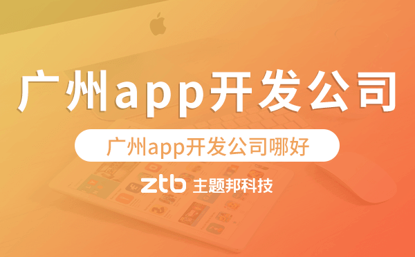廣州app開發(fā)公司哪好,專業(yè)靠譜廣州app開發(fā)