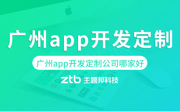 廣州app開發(fā)定制公司哪家好