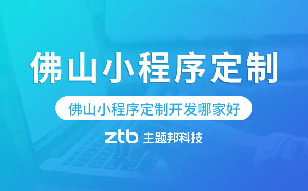 佛山小程序定制開發(fā)哪家公司好