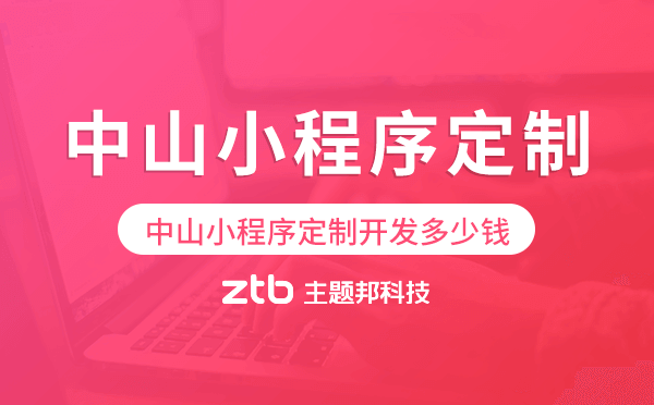中山小程序定制開發(fā)多少錢