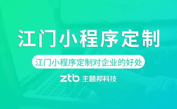 江門(mén)小程序定制對(duì)企業(yè)的好處