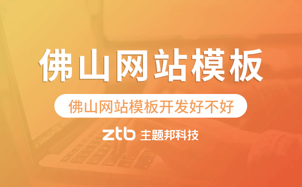 佛山網(wǎng)站模板開發(fā)好不好,佛山網(wǎng)站模板制作.png