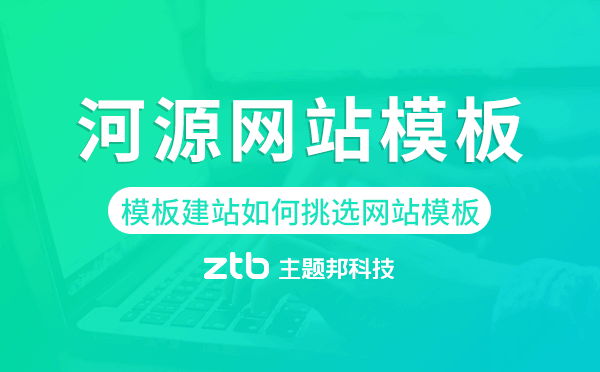 河源模板建站如何挑選網(wǎng)站模板.png