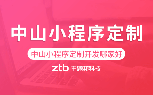 中山小程序定制開發(fā)哪家公司好
