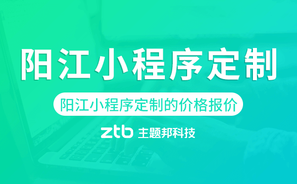 陽(yáng)江小程序定制的價(jià)格,陽(yáng)江小程序定制報(bào)價(jià)