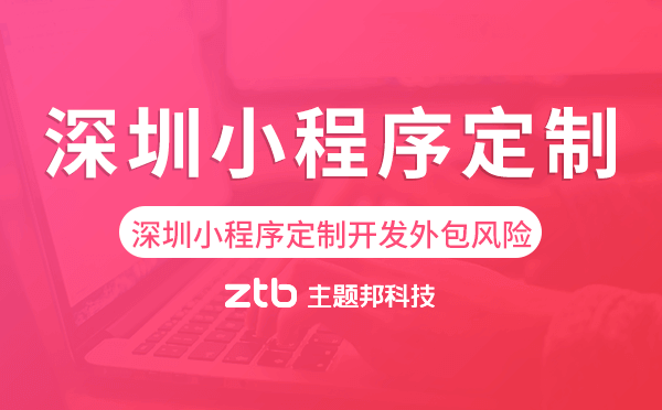 深圳小程序定制開發(fā)外包風(fēng)險