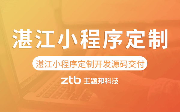 湛江小程序定制開發(fā)源碼交付,高端定制