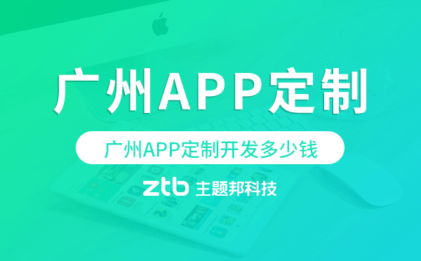 做一個APP多少錢？廣州APP定制開發(fā)多少錢