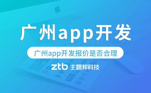 如何評估廣州app開發(fā)報(bào)價(jià)是否合理？.png