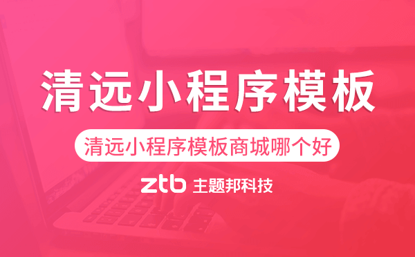 清遠小程序模板商城哪個好