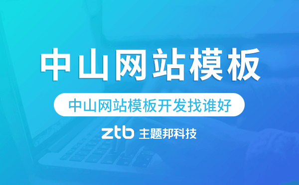 中山網(wǎng)站模板開發(fā)找誰好,中山模板建站公司